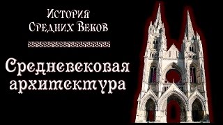 Средневековая архитектура (рус.) История средних веков.