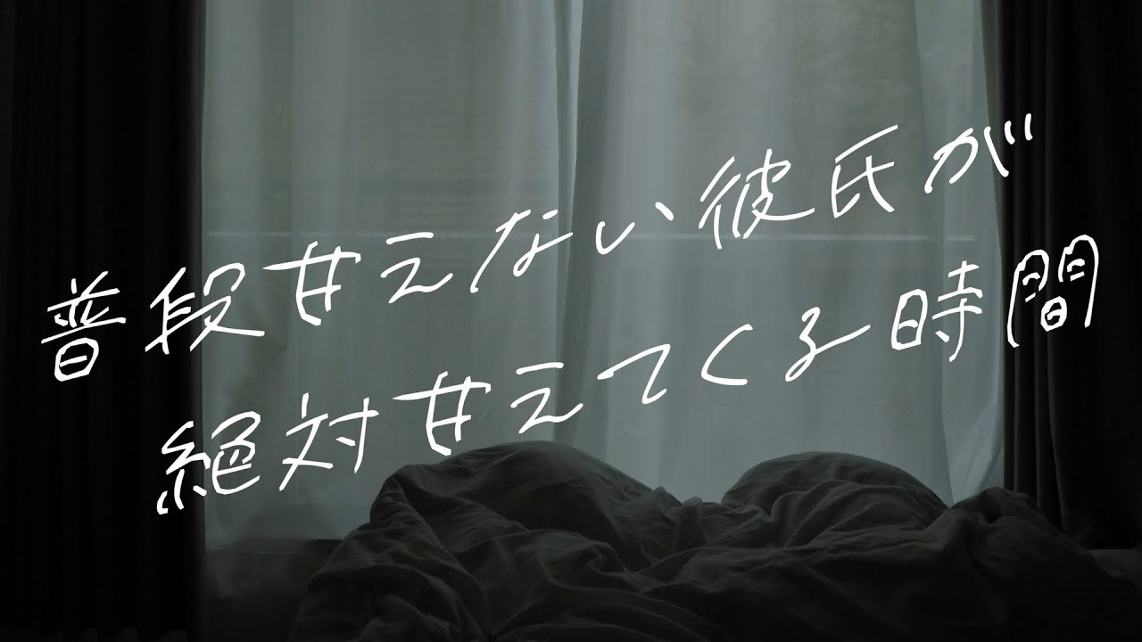 【女性向けボイス】普段甘えない彼氏が絶対甘えてくる時間【シチュエーションボイス】