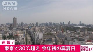 東京都心で今年初の真夏日　正午すぎに30℃超える(20/06/09)