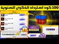 بسسرعة الان اكتب 100 كود استرداد لجمع هدايا الذكرى السنوية مجانا اكواد استرداد فعالية الذكرى السنوية