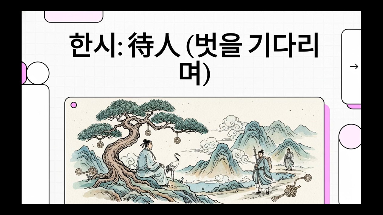 #벗을_기다리며 #대인 #待人 #최사립