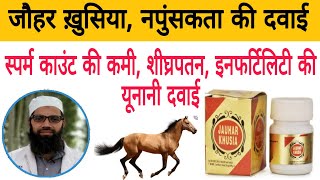 जौहर ख़ुसिया,पुरुषों के लिए खास, jauhar Khusia Benefits & Uses Detail Review in Hindi | Unani Gyan