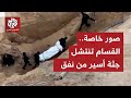 مشاهد خاصة توثق لحظة انتشال كتائب القسام لجثة الأسير الإسرائيلي عميرام كوبر من داخل نفق في خانيونس 