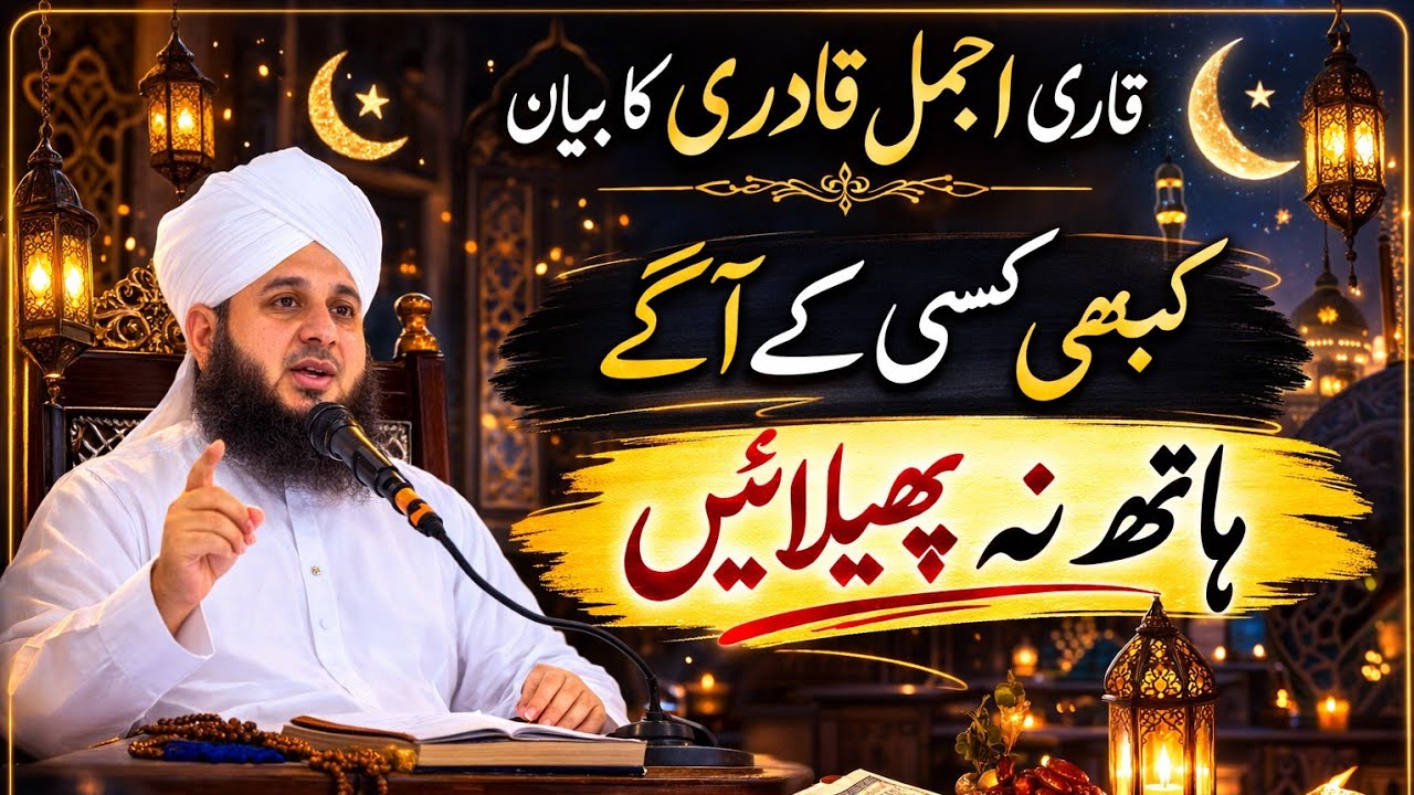 Qari ajmal qadri ka bayaan kabi kise ka aga hath na pehla hen #viral