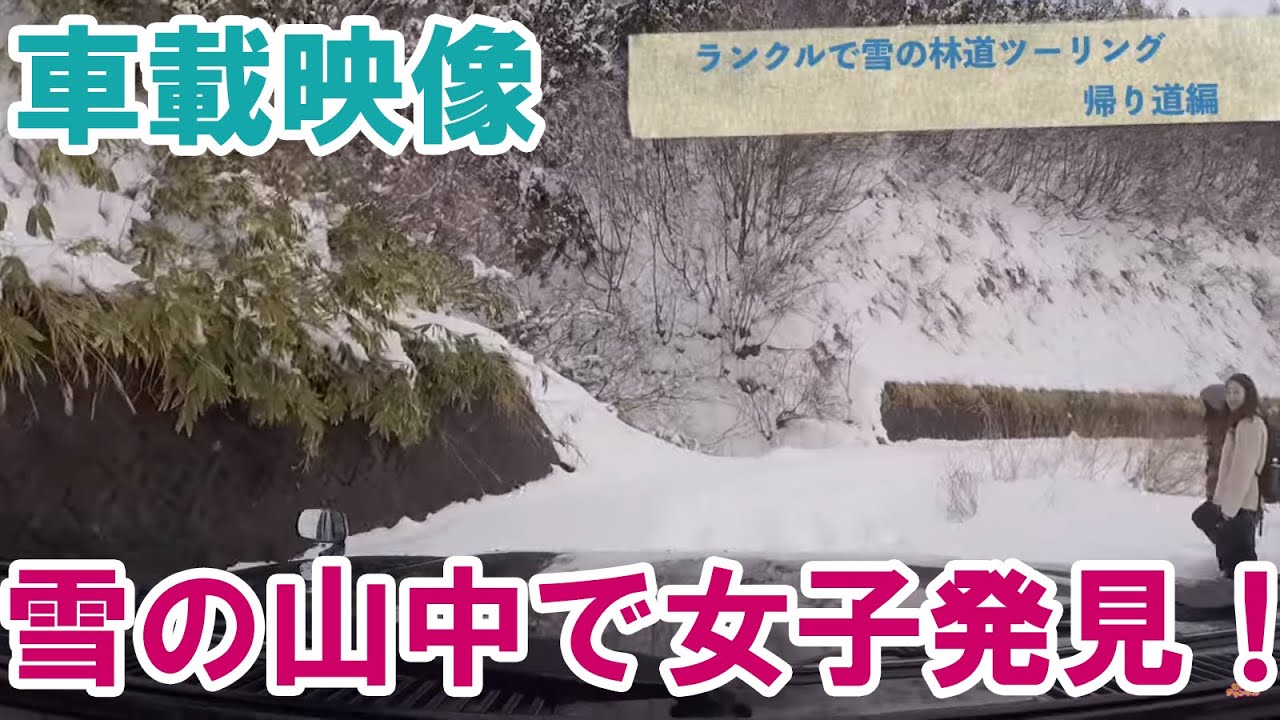 雪ページ Land Cruiser 80 snow driving in-car footage: A mountain girl was