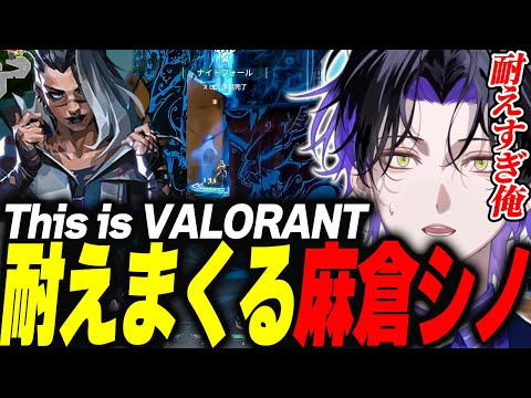 【VALORANT】これぞVALORANT！スキルも人も飛んでくるが耐えまくる麻倉シノ 【麻倉シノ / ネオポルテ】