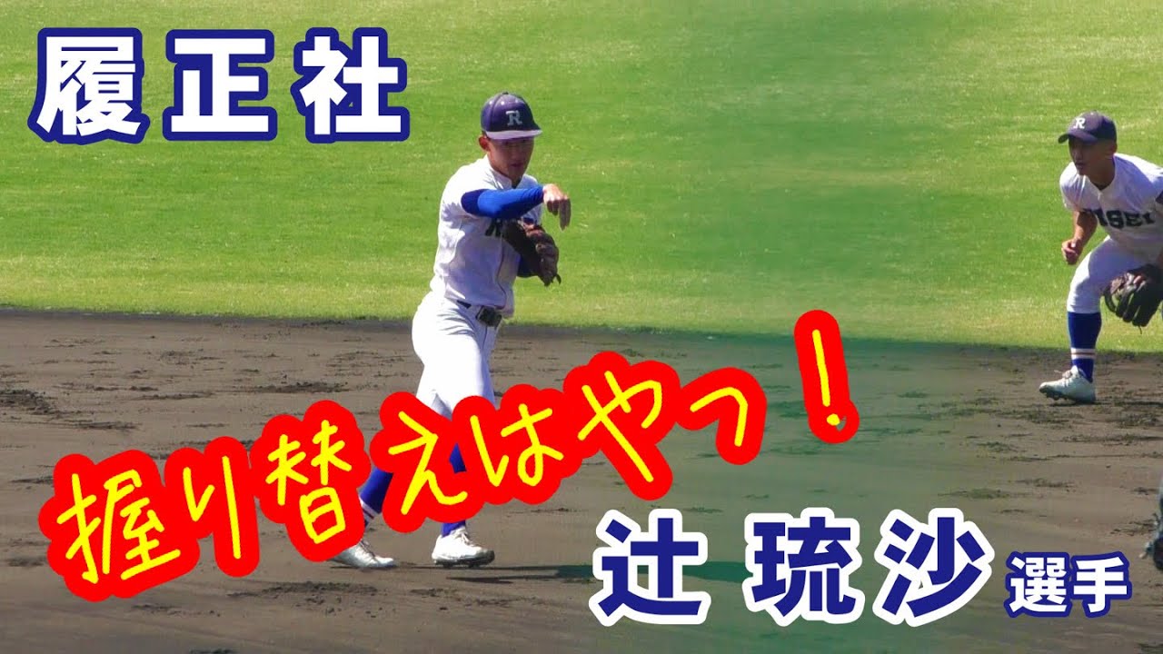 世界を制した辻琉沙 変幻自在の見惚れる守備 すでにプロ級 2026年