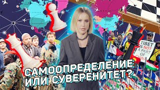 Самоопределение наций Vs суверенитет. Как долго мир продержится на противоречии?