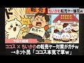 ココス×ちいかわコラボの転売ヤー対策がガチってる件wに対するみんなの反応集【転売ヤー反応集】