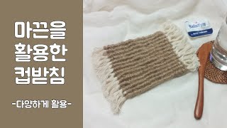 [마크라메]마끈을활용한컵받침 ㅣ Macrame coasters ㅣ マクラメコースター ㅣ 花边杯垫