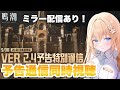 【鳴潮】鳴潮Ver2.4予告番組同時視聴ミラー配信!カルテジア&ルパ、セブン・ヒルズ情報来るかな?✧*。【 #新人Vtuber #vtuber #初見さん歓迎】