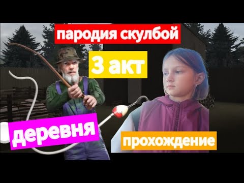 прохождение игры побег пацана стелс школьника [shoolboy escape] 3 акт деревня