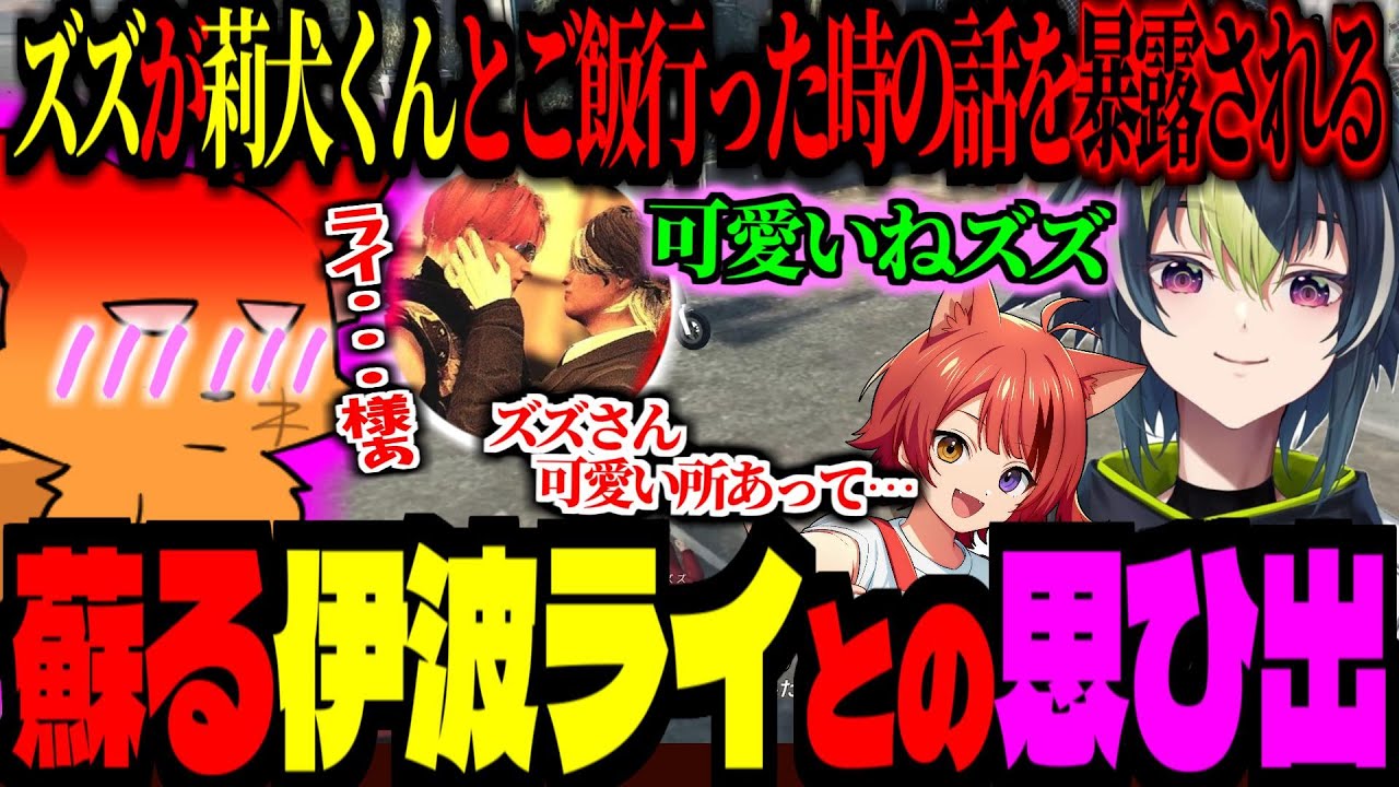 【 #madtown #gta5 】伊波ライに「かわいいね💕」と言われ記憶が蘇るズズ！莉犬くんとご飯行った時の話を暴露され赤面ズズ【 ズズ るぅと Ras  BobsapAim 赤城ウェン XVI】