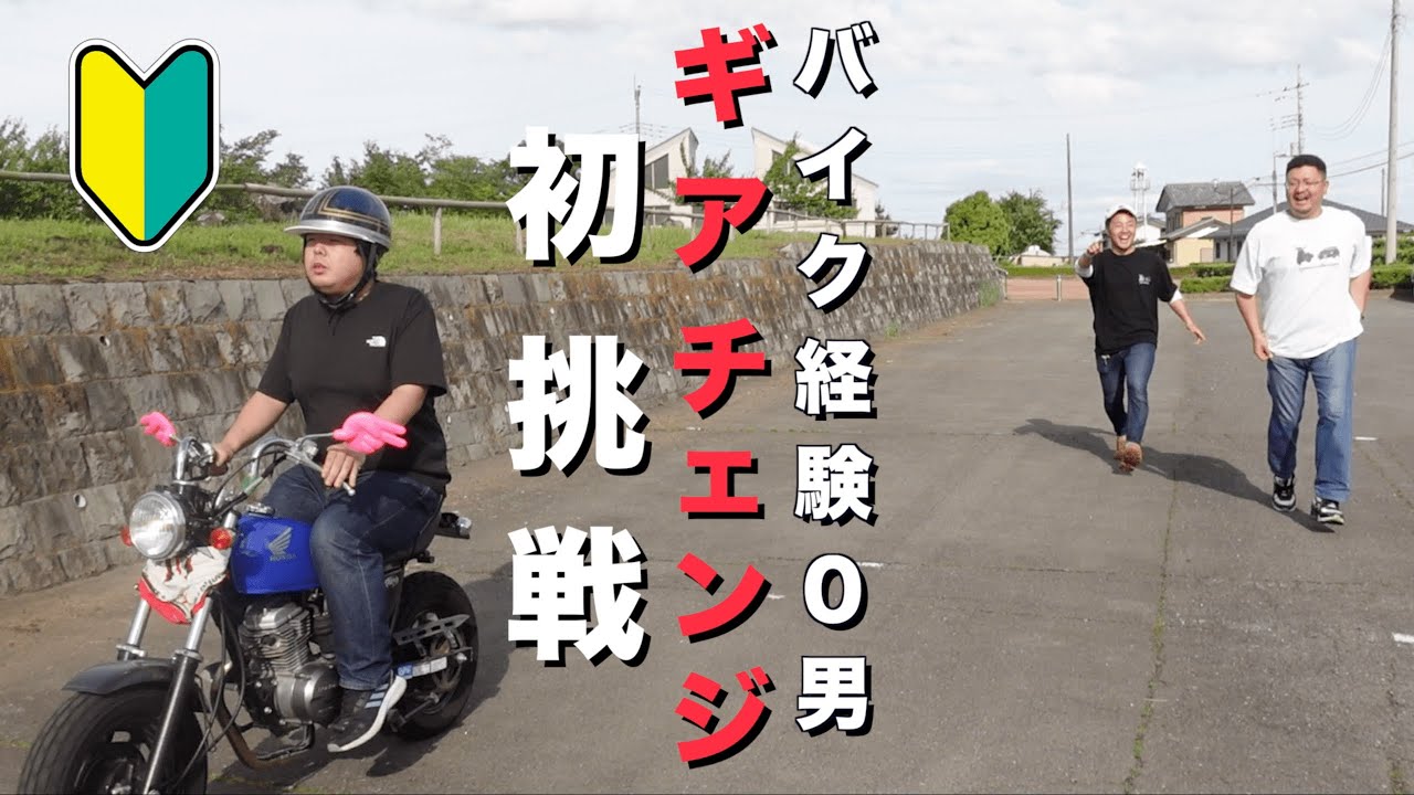 エイプ50】運動神経、バイク経験0男に初めてギアチェンジをさせて