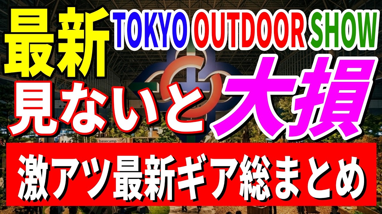 BREAKING] Tokyo Outdoor Show 2026: Must-See Camping Gear! New