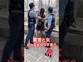警官と女どっちが悪い?コメントして! #職質 #警察 #ライブ  動画シェア