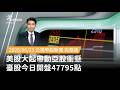 台股創新高