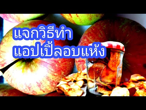 วีดีโอ: วิธีการอบแอปเปิ้ลและข้าวในเตาอบ