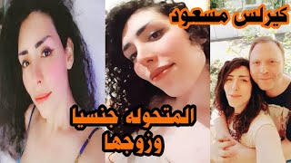 اول ظهور ل كارلا مسعود وزوجها صاحبة اشهر كومنت على السوشيال ميديا | منعم