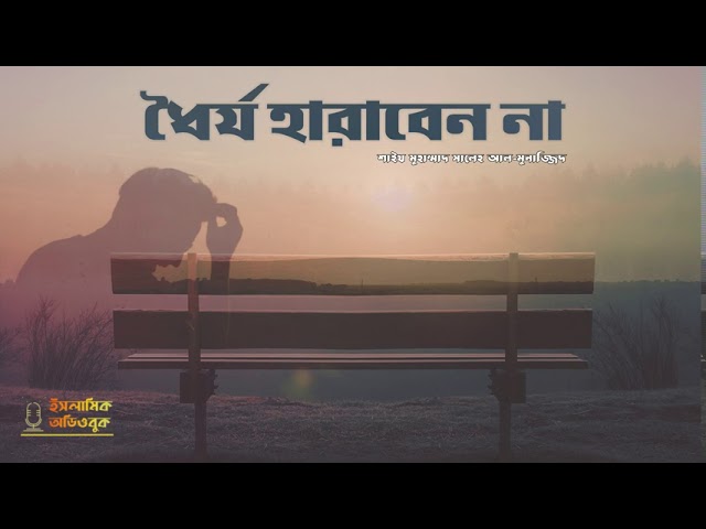 ধৈর্য হারাবেন না - শাইখ মুহাম্মাদ সালিহ আল মুনাজ্জিদ