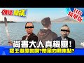 【頭條開講】20210118尚書大人真機靈!罷王功成一堆名嘴忙穿褲子!帶風向轉焦點! 精華版 周玉琴 林嘉源