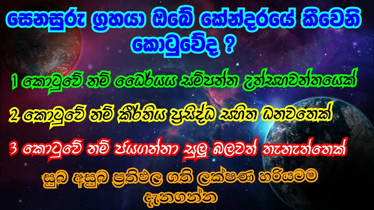 ඔබේ කේන්දරය ඔබම බලාගන්න | සෙනසුරු සිටින භාවය අනුව ප්‍රතිපල | භාව 12 |Shani in 12 places @Horasaraya