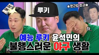 #윤석민 | 원근법을_파괴한다.jpg 불운의 아이콘 윤석민의 야구⚾ & 예능 토크 (ft.먹튀논란😭) | 라디오스타 | TVPP | MBC 210310 방송