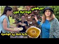 دورهمی خونه لیلا جون با یه شله زرد خوشمزه ولاگ یک روز با ما روزمرگی های من 