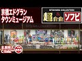 京橋エドグランタウンミュージアム 超合金&ソフビ展 Part.1