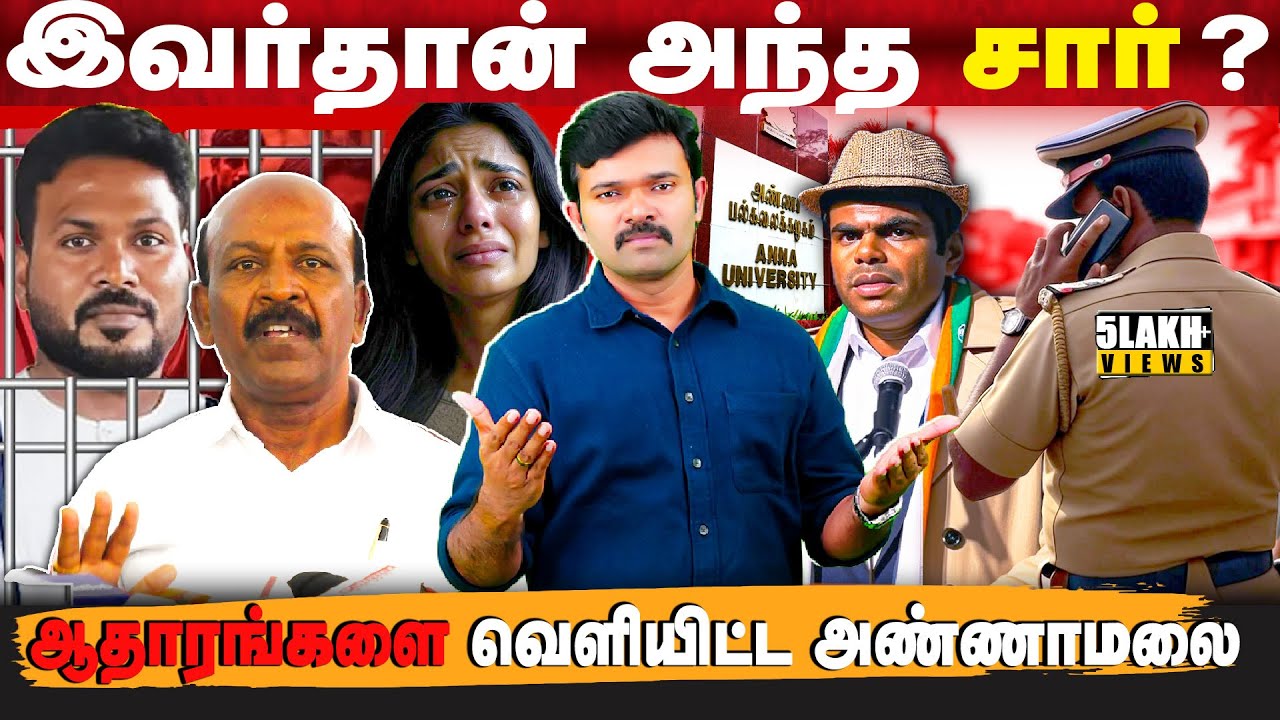 ஞானசேகரன் வழக்கில் மறைக்கப்பட்ட உண்மைகள் ? | ஆதாரங்களை வெளியிட்ட அண்ணாமலை | சிக்கலில் அமைச்சர் |