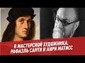 Рафаэль Санти и Анри Матисс: абсолютная красота - Хочу все знать. В мастерской художника