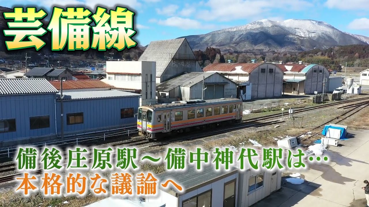 大きく動き始めた芸備線の存廃問題…喜怒哀楽の1カ月に密着