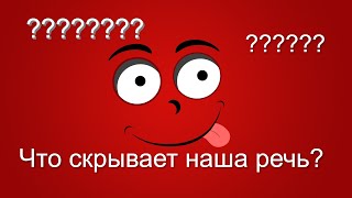 Раскрываем тайны  и секреты нашего языка!