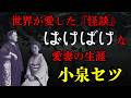 【小泉セツ】世界が愛した『怪談』の影の作者。青い目の文豪・小泉八雲と歩んだ、愛と再生の「ばけばけ」な生涯