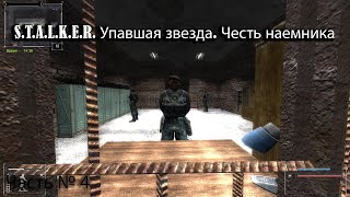 видео: S.T.A.L.K.E.R. Упавшая звезда. Честь наемника №4: Истории про Упавшую звезду картинка: S.T.A.L.K.E.R. Упавшая звезда. Честь наемника №4: Истории про Упавшую звезду