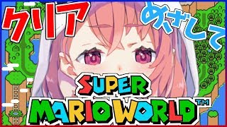 スーパーマリオワールドをクリアめざしてやるやよ～！【笹木咲/にじさんじ】