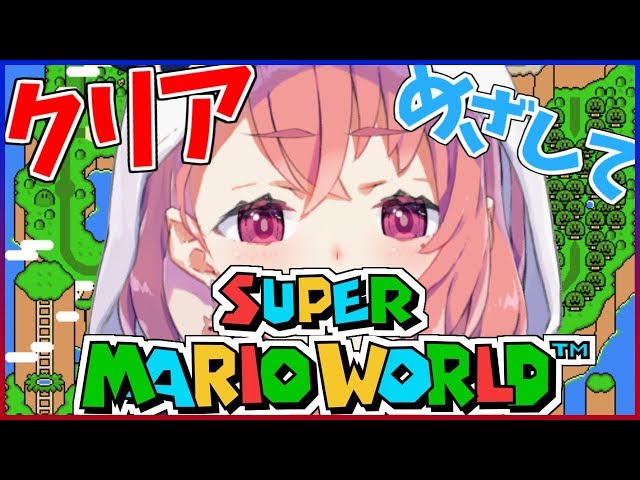 スーパーマリオワールドをクリアめざしてやるやよ～！【笹木咲/にじさんじ】のサムネイル