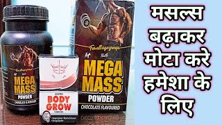 शरीर को मोटा भी करे मसल्स भी बनाएं हमेशा के लिए। Megamass Powder & Body Grow Capsules.