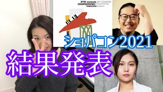 【進撃の日本人！】第18回ショパン国際コンクール2021結果発表