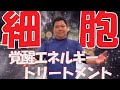 【簡単セルフケア】細胞を超活性化！ 疲れやすい人・ネガティブ思考の人におすすめのエネルギートリートメント
