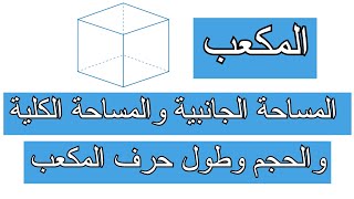 المكعب | حجم المكعب والمساحة الكلية والجانبية للمكعب وطول حرف المكعب