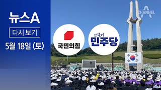 [다시보기] 5·18 기념식에 여야 집결…‘헌법 수록’ 공방 │ 2024년 5월 18일 뉴스A