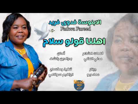 الابنوسة فدوى فريد أهلنا قولو سلام أغاني سودانية 2024