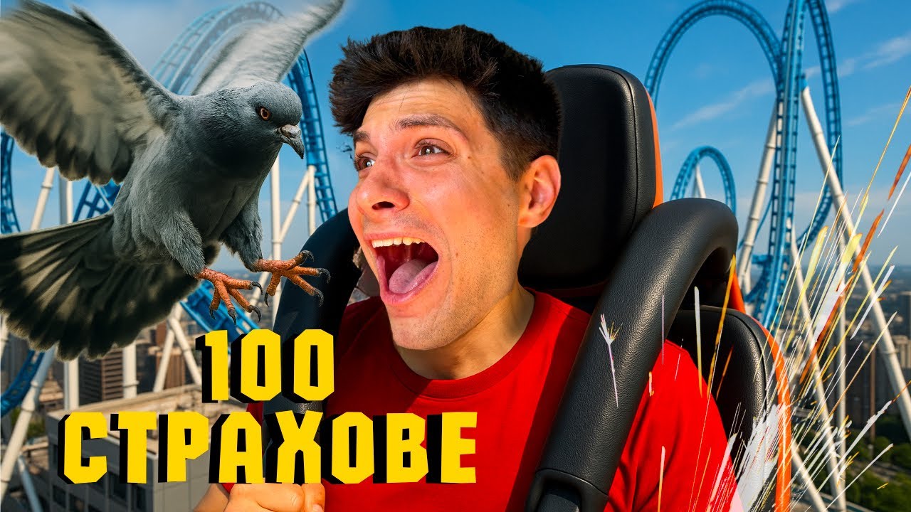 ИЗПРАВЯМ СЕ СРЕЩУ 100 СТРАХОВЕ !!!