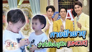 #สายฟ้าพายุ ว่าที่เซียนรูบิค #3แซบ #หล่อดาวรุ่ง​ #อิน #ภณ #ยอร์ช uncut