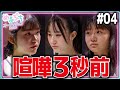 チーム崩壊 全然練習が進まない チームワーク最悪 ぶつかり合いの末に待つ少女たちの結末とは オーディションWEEK 