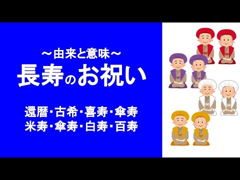 【長寿のお祝い】由来と意味?還暦・古希・喜寿・傘寿・米寿・傘寿・白寿・百寿とは?それぞれの色って? - YouTube
