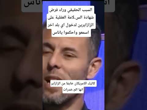 الدليل القاطع حول أسباب فرض شهادة الس لامة العقلية على الزازايرين اسمعو احكمو ياناس  