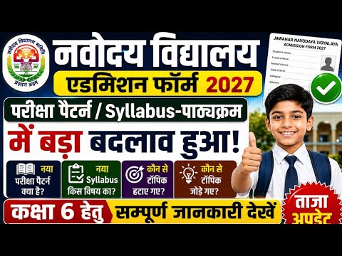 Jnvst 2027 class 6 syllabus update नवोदय विद्यालय पर्यावरण अध्ययन प्रश्नोत्तर सिलेबस परीक्षा पैटर्न 