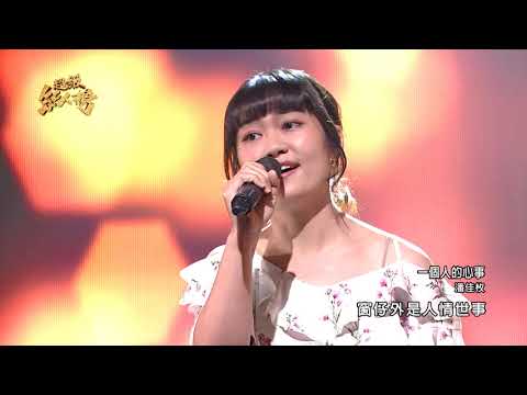 110.12.05 超級紅人榜 潘佳枚 - 一個人的心事(詹雅雯)